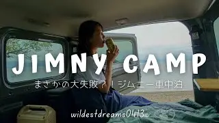 キャンプ | まさかの大失敗？！はじめての車中泊は琵琶湖大荒れ！ジムニーと過ごす女子ソロキャンプ | キャンプギア紹介 | ジムニーキャンプ
