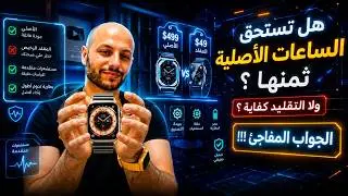 الفرق الحقيقي بين الساعات الذكية الأصلية والتقليد اشترى وانت مطمن ⌚👉🙄
