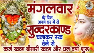 मगंलवार के दिन जरूर अपने घर में ये सुंदरकांड चलाकर रख देना कर्ज ,बीमारी खत्म और धन वर्षा शुरू