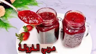 إزاي تعملي مربي فراولة أحلي من الجاهزة بكتييير السر عندي وبأسهل طريقة