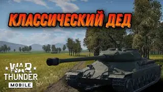 ХОРОШИЙ ИС6 В War Thunder Mobile ОБЗОР