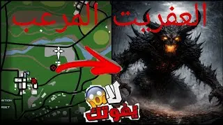 أنا لست مسؤولا عن ماسيحدث لك في Gta San Andreas/جي تي اي سان اندرياس 