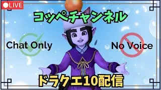 【ドラクエ10】サブ強化！常闇ゼリア同盟！ドルボレースあいのりOK！声無し配信です。がんばれ棒読みちゃん！