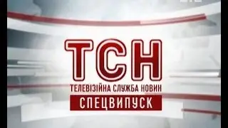 Спецвипуск ТСН про Євромайдан за 1 грудня 2013 року
