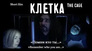 КЛЕТКА The Cage Short Film - КОРОТКОМЕТРАЖНЫЙ ФИЛЬМ 2021-2022