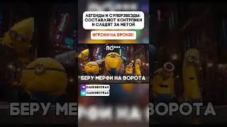 Ранговый режим на бронзе это ИСКУССТВО #superball #memes #football