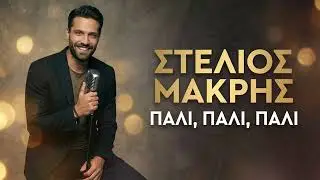 &Sigma;&tau;έ&lambda;&iota;&omicron;&sigmaf; &Mu;&alpha;&kappa;&rho;ή&sigmaf; - &Pi;&Alpha;&Lambda;&Iota;, &Pi;&Alpha;&Lambda;&Iota;, &Pi;&Alpha;&Lambda;&Iota; (LIVE)