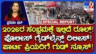 New Year 2026 Guidelines:  ಹೊಸ ವರ್ಷಕ್ಕೆ ಹೊಸ ರೂಲ್ಸ್.. ಪಾರ್ಟಿ ಪ್ರಿಯರಿಗೆ ಗುಡ್​ ನ್ಯೂಸ್! | #TV9D