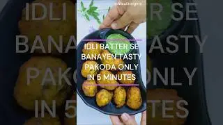 इडली बैटर से बनायें टेस्टी पकौड़ा #eveningsnacks #easyrecipe #5minute #pakoda #idli @NatuliHeights