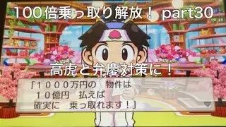 100倍乗っ取りお試しに使用！桃鉄2西日本 part30