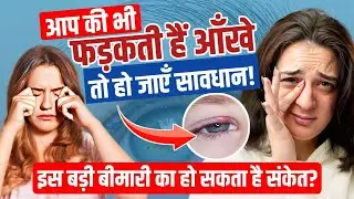आँखों का फड़कना हो सकता है इस बड़ी बीमारी का संकेत? || Blepharospasm ||  Parcham IAS