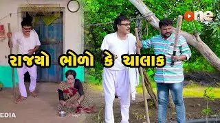 Rajyo Bholo Ke Chalakh  |  Gujarati Comedy | One Media | 2021