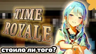 Time Royale: Заслужил ли забвения?