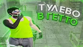 ТУЛЕВО В ГЕТТО НА ГТА5РП + РОЗЫГРЫШ | GALAXY DM | GTA5RP | PROMO: 1deal