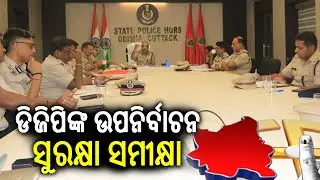 Odisha DGP YB Khurania Reviews Security Preparedness For Nuapada By-Poll | Kalinga TV
