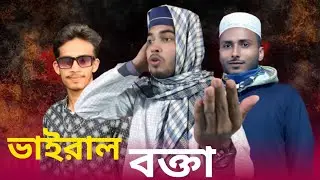 ভাইরাল বক্তা #funnyvideo #viral Natok #viral video #banglanatok #reelsvideo 