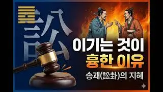 [주역 오버뷰] 송괘(訟卦): 갈등에서 이겨도 결국 '흉'한 이유, 당신이 몰랐던 승리의 역설