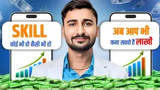 Skill कोई भी हो कैसी भी हो अब आप भी कमा सकते लाखो|Apni Talent Se Paise Banane Ka Real Tarika?