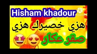 هشام خضور جديد هزي خصيرك هزي دبكة🔥😍