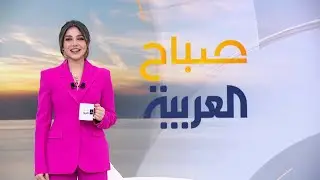 صباح العربية| حلقة الخميس 1 مايو | كاملة