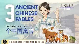 HSK 1-3 | 3 Chinese Fables: Learn Mandarin & Wisdom (成语/HSK) | 3个中国寓言：学中文与古老智慧