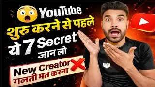 😱 YouTube शुरू करने से पहले ये 7 Secret जान लो | New Creator गलती मत करना❌
