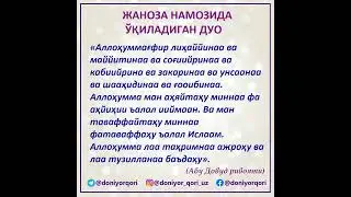 Жаноза намозида ӯқиладиган дуо ● Janoza namozida o&lsquo;qiladigan duo #janoza #duo #namoz #quran