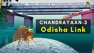 ଚନ୍ଦ୍ରଯାନ-୩ର ଓଡ଼ିଶା ଲିଙ୍କ୍ | Chandrayaan-3 The Odisha Link | CTTC Bhubaneswar