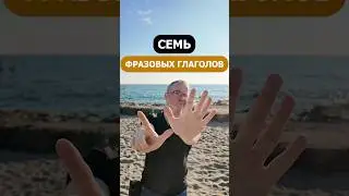 7 фразовых глаголов в день по закону Миллера