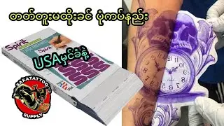 တတ်တူးမထိုးခင် ပုံကပ်နည်း USAမှင်ခံနဲ့ #sakatattoosupply #တတ်တူးပစ္စည်းရောင်းဝယ်းရေး #ထိုင်း