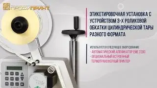Этикетировочная система с устройством обкатки цилиндрической тары разного формата (remastered)