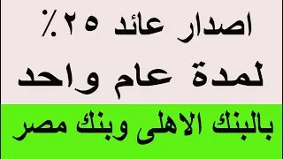اصدار اعلى فايدة 25% بالبنك الأهلي وبنك مصر 2026 بديل الشهادات 27% و23.5% بالبنكين
