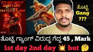 ಕೊನೆಗೂ 45 and mark ಓಟವನ್ನು ತಡೆಯೋಕೆ ಆಗ್ಲಿಲ್ಲ ತೊಟ್ಟಿ ಗ್ಯಾಂಗ್ ಗೆ 😅ಆದರೆ??? 🤔🤔| Kiccha sudeep | 45