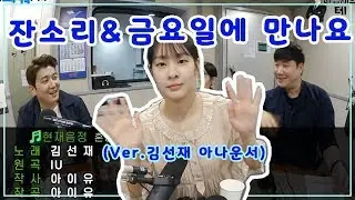 김선재 아나운서, 아이유 - '잔소리 & 금요일에 만나요' 라이브
