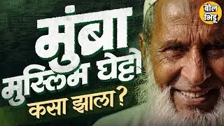 Mumbra History: Sahar Shaikh यांच्या विधानामुळे चर्चा, Mumbra सगळ्यात मोठा Muslim Ghetto कसा बनला ?