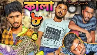 Kala Ep-8 😅 । kalacomedyvideo। Sakib Khan 366। Mintu 366। Safi 366। Mr_Siraj_366। Team366