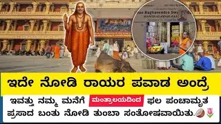 Guru Raghavendra Swamy video|ಮಂತ್ರಾಲಯದಿಂದ ರಾಯರು ನಮ್ಮನೆಗೆ ಇವತ್ತು ಬಂದಿದ್ದಾರೆ❤️ ನೀನ್ ಬರೋದ್ ಬೇಡ ಅಂತ ಹೇಳಿ