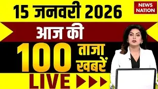 Aaj Ki Taja Khabar : 15 January Big News | Today's Breaking News | Superfast 100 News | Big Breaking