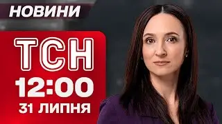 Новини ТСН 12:00 31 липня.  УДАР ПО КИЄВУ! Уламки, розкидані по місту - ЧІПАТИ НЕ МОЖНА!