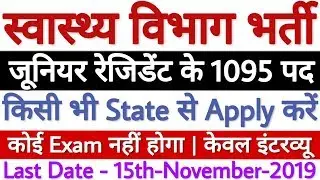 Bihar Health Department Vacancy 2019 Junior Resident 1095 Posts | No Exam | All India Jobs