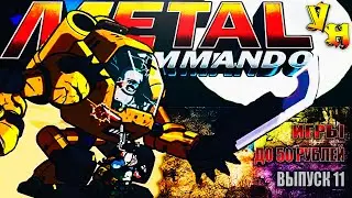 Metal Commando | АКТ 1 | Игры до 50 рублей: Выпуск 11
