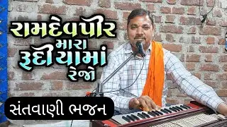 રામદેવપીર મારા રૂદીયામા રેજો | ભજન સંતવાણી | #bhajan #santvanibhajan 