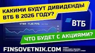 Акции ВТБ (VTBR): какими будут дивиденды в 2026-м году? Что будет с акциями?