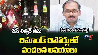 Shocking Facts About AP Liquor Scam Case In Vasudeva Reddy Remand Report || TV5