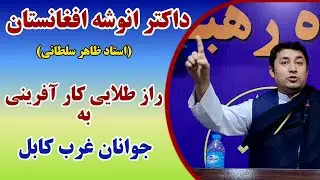 رازهای طلایی کارمندی و کارآفرینی در افغانستان | سخنرانی استاد ظاهر سلطانی (داکتر انوشه افغانستان)