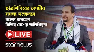 LIVE: ছাত্রশিবিরের কেন্দ্রীয় সদস্য সম্মেলনে বক্তব্য রাখছেন বিভিন্ন দেশের অতিথিবৃন্দ | Star News