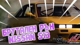 БРУТАЛЕН РЪН !!! 360 ENTRY Nissan S13 MEIHAN | Assetto Corsa DRIFT