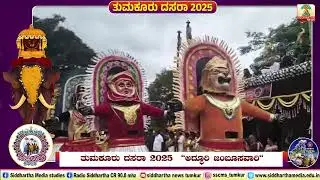 TUMAKURU JAMBOO SAVARI 2025 | ತುಮಕೂರಿನಲ್ಲಿ ಅದ್ಧೂರಿ ಜಂಬೂಸವಾರಿ| SSCMS