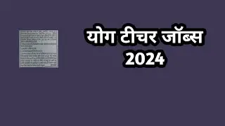 योग टीचर जॉब्स 2024 // yoga teacher jobs 2024 // new yoga teacher recruitment// yoga 2024