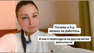 Как я переходила по веткам реальности ? И почему в 5 д нет слова «работа»